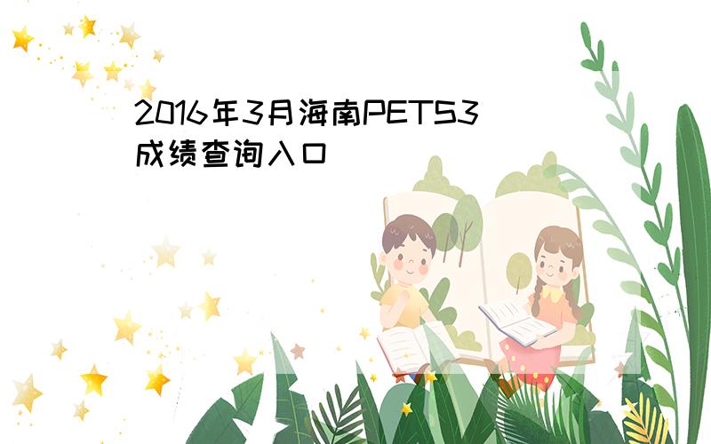 2016年3月海南PETS3成绩查询入口