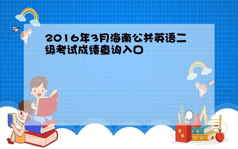 2016年3月海南公共英语二级考试成绩查询入口