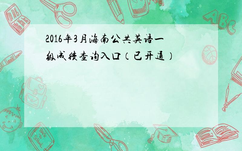 2016年3月海南公共英语一级成绩查询入口（已开通）