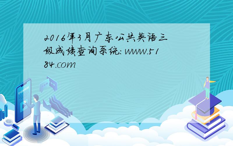 2016年3月广东公共英语三级成绩查询系统：www.5184.com