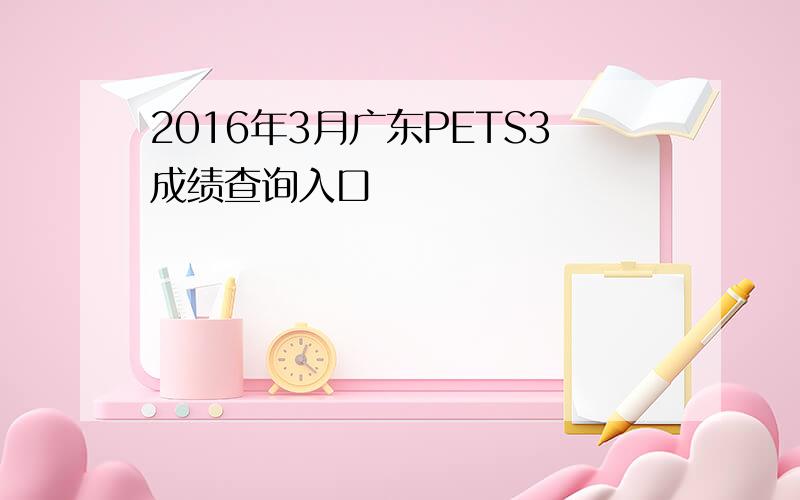 2016年3月广东PETS3成绩查询入口