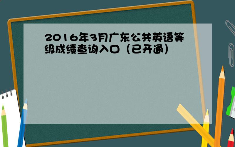 2016年3月广东公共英语等级成绩查询入口（已开通）