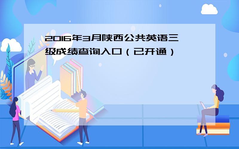 2016年3月陕西公共英语三级成绩查询入口（已开通）