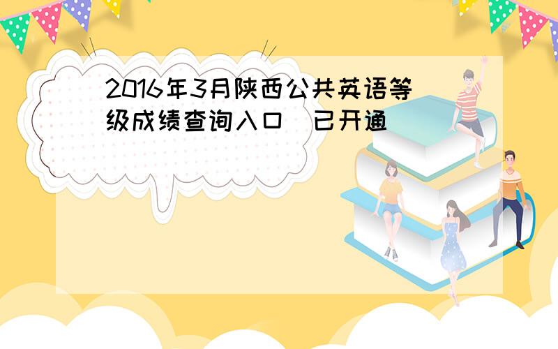 2016年3月陕西公共英语等级成绩查询入口（已开通）