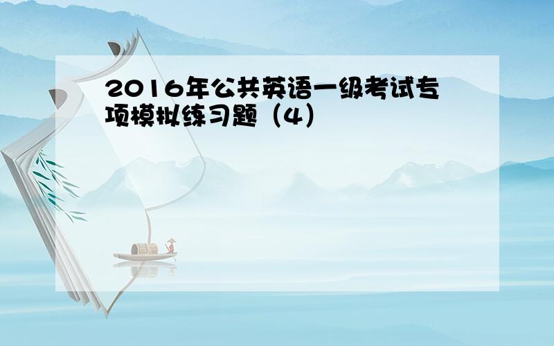 2016年公共英语一级考试专项模拟练习题（4）