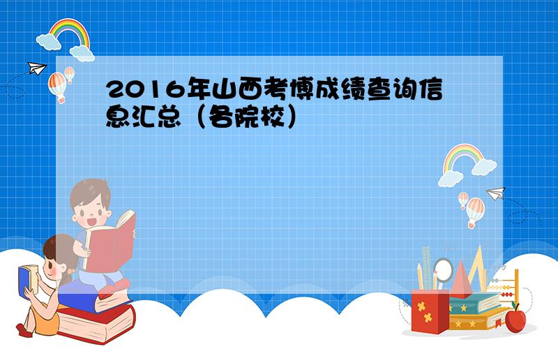 2016年山西考博成绩查询信息汇总（各院校）