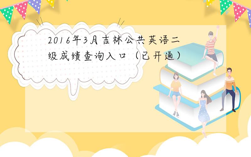 2016年3月吉林公共英语二级成绩查询入口（已开通）