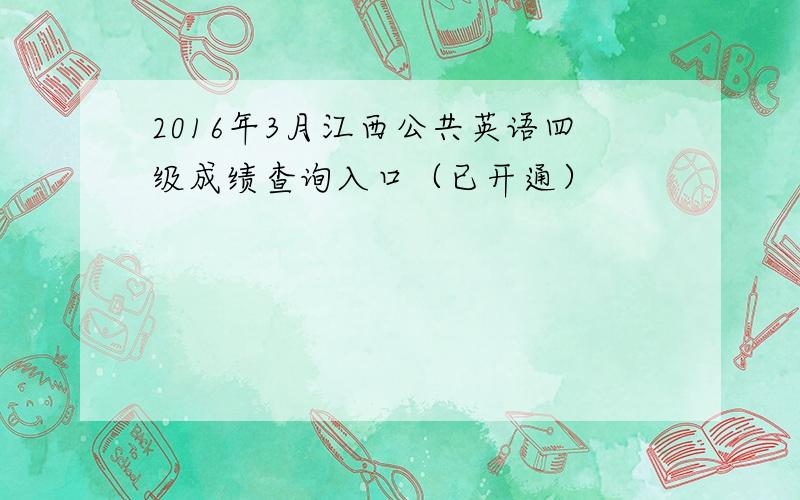 2016年3月江西公共英语四级成绩查询入口（已开通）