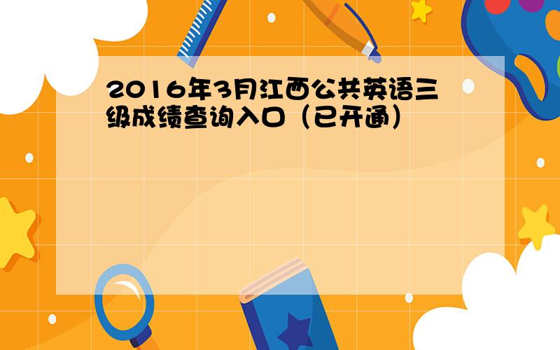 2016年3月江西公共英语三级成绩查询入口（已开通）