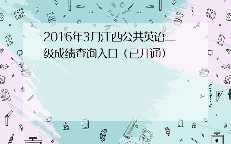 2016年3月江西公共英语二级成绩查询入口（已开通）