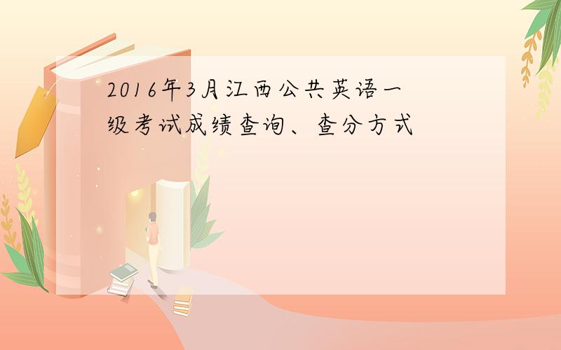 2016年3月江西公共英语一级考试成绩查询、查分方式