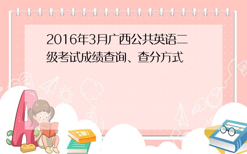 2016年3月广西公共英语二级考试成绩查询、查分方式