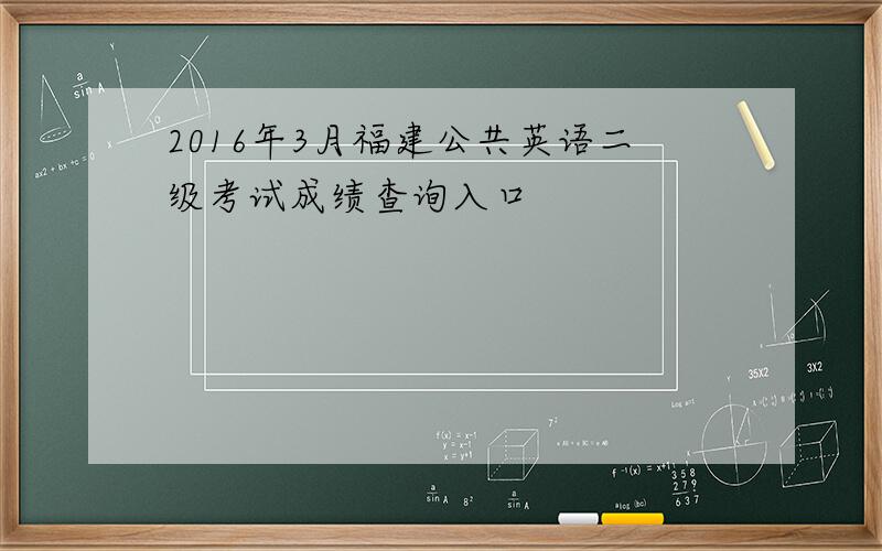 2016年3月福建公共英语二级考试成绩查询入口