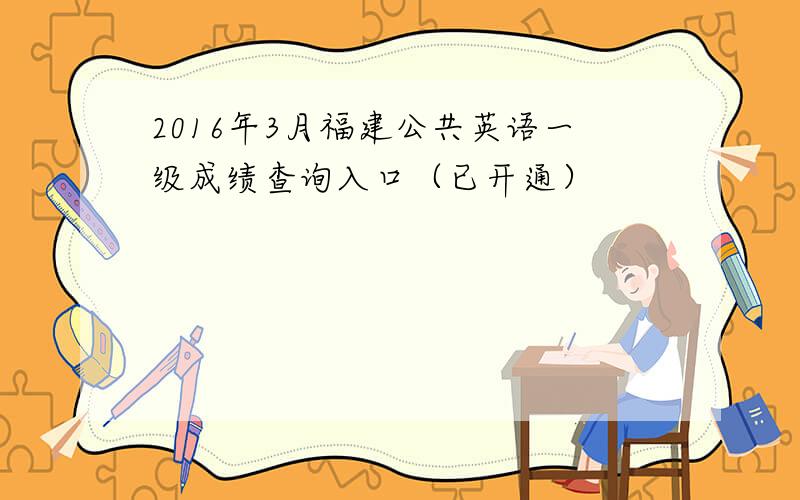 2016年3月福建公共英语一级成绩查询入口（已开通）