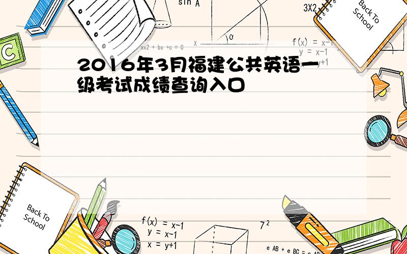 2016年3月福建公共英语一级考试成绩查询入口