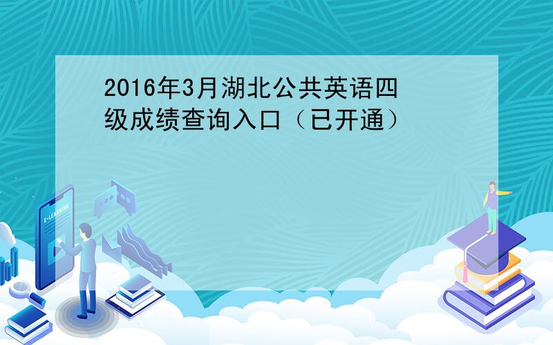 2016年3月湖北公共英语四级成绩查询入口（已开通）