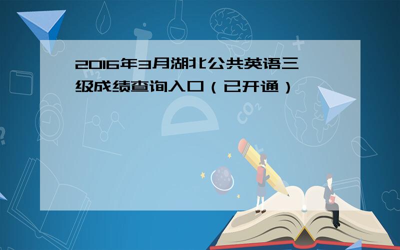 2016年3月湖北公共英语三级成绩查询入口（已开通）