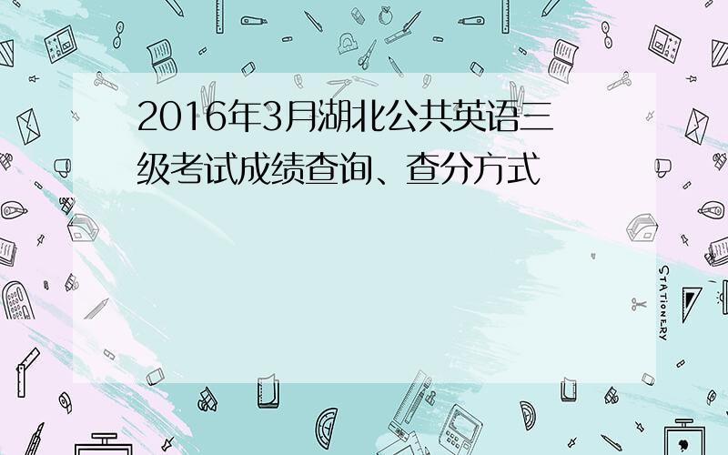 2016年3月湖北公共英语三级考试成绩查询、查分方式