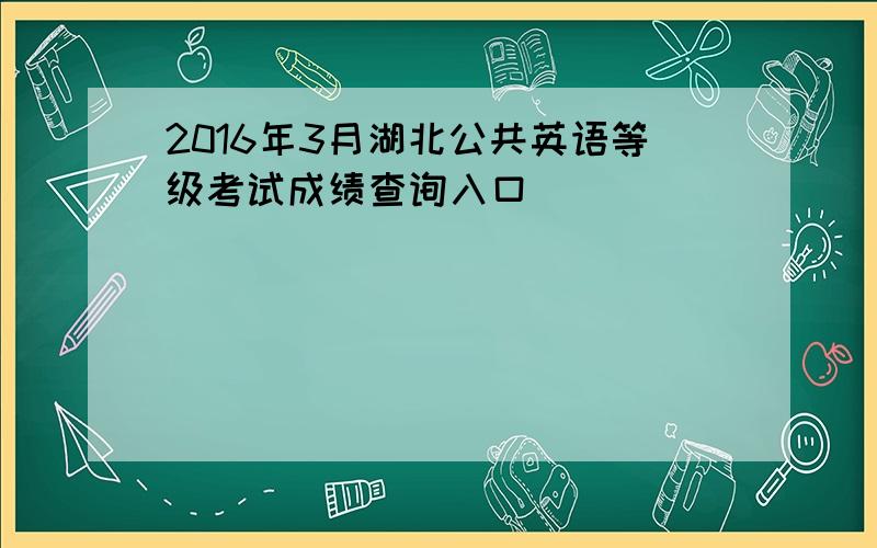 2016年3月湖北公共英语等级考试成绩查询入口