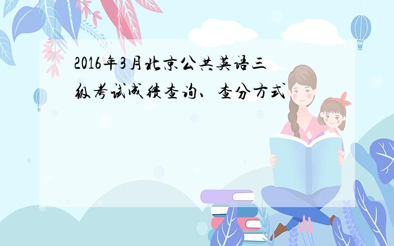 2016年3月北京公共英语三级考试成绩查询、查分方式