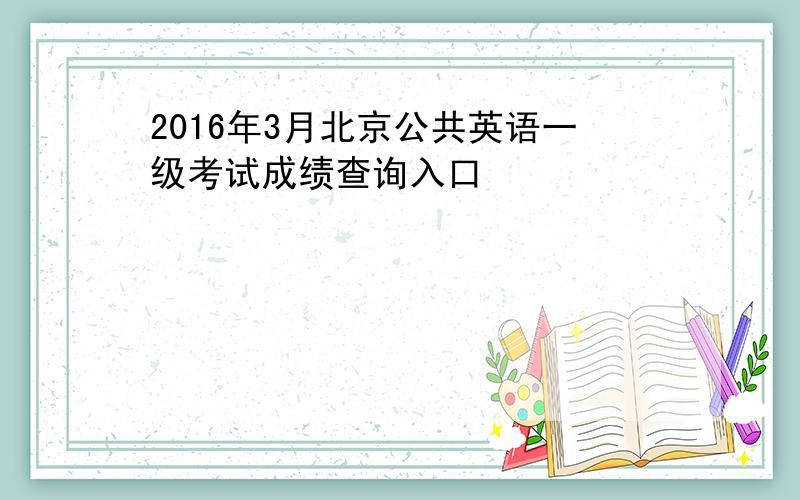 2016年3月北京公共英语一级考试成绩查询入口