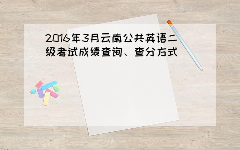 2016年3月云南公共英语二级考试成绩查询、查分方式