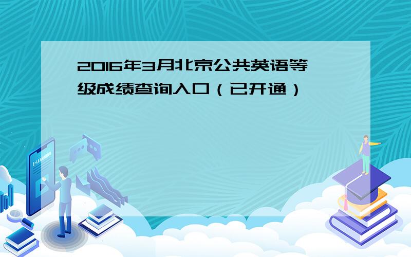 2016年3月北京公共英语等级成绩查询入口（已开通）