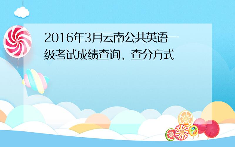 2016年3月云南公共英语一级考试成绩查询、查分方式
