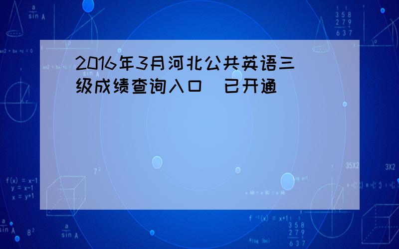 2016年3月河北公共英语三级成绩查询入口（已开通）