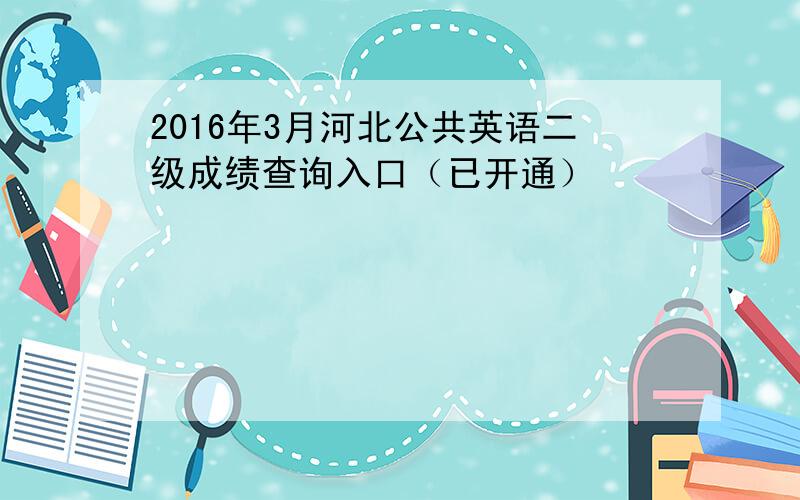 2016年3月河北公共英语二级成绩查询入口（已开通）