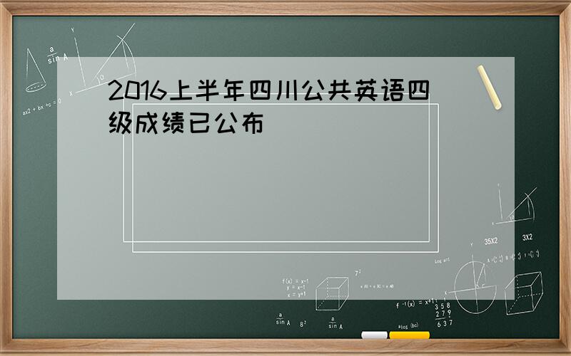 2016上半年四川公共英语四级成绩已公布