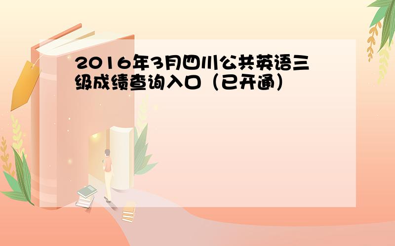 2016年3月四川公共英语三级成绩查询入口（已开通）