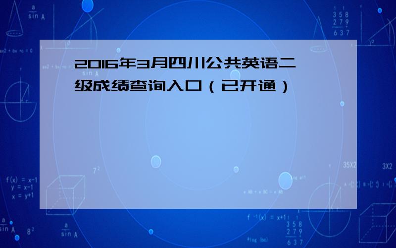 2016年3月四川公共英语二级成绩查询入口（已开通）