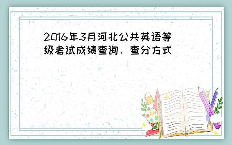 2016年3月河北公共英语等级考试成绩查询、查分方式