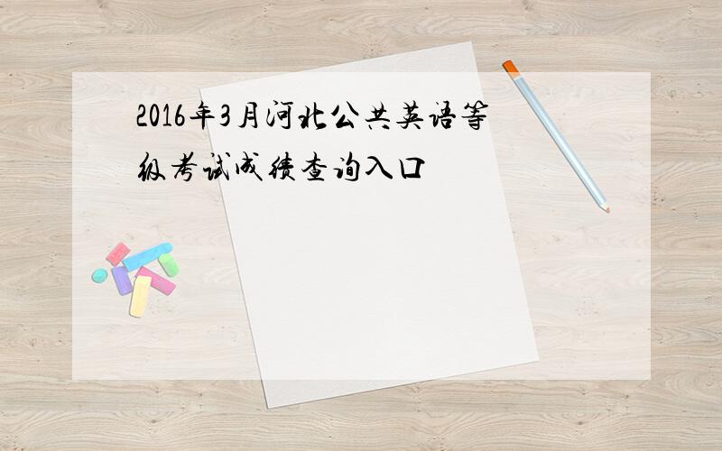 2016年3月河北公共英语等级考试成绩查询入口