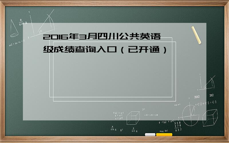 2016年3月四川公共英语一级成绩查询入口（已开通）