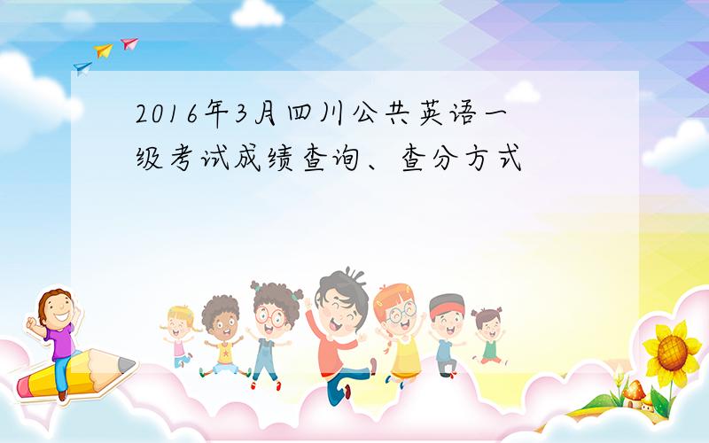 2016年3月四川公共英语一级考试成绩查询、查分方式