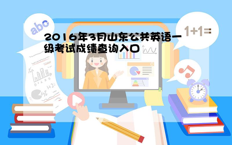 2016年3月山东公共英语一级考试成绩查询入口