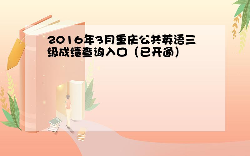 2016年3月重庆公共英语三级成绩查询入口（已开通）