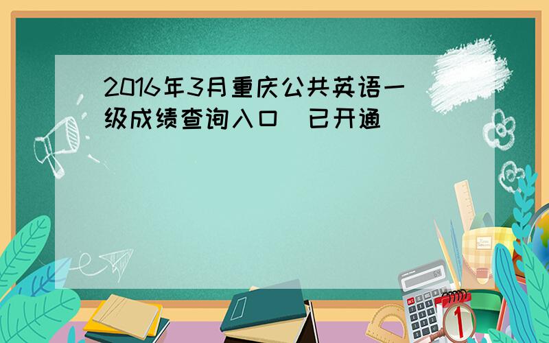 2016年3月重庆公共英语一级成绩查询入口（已开通）