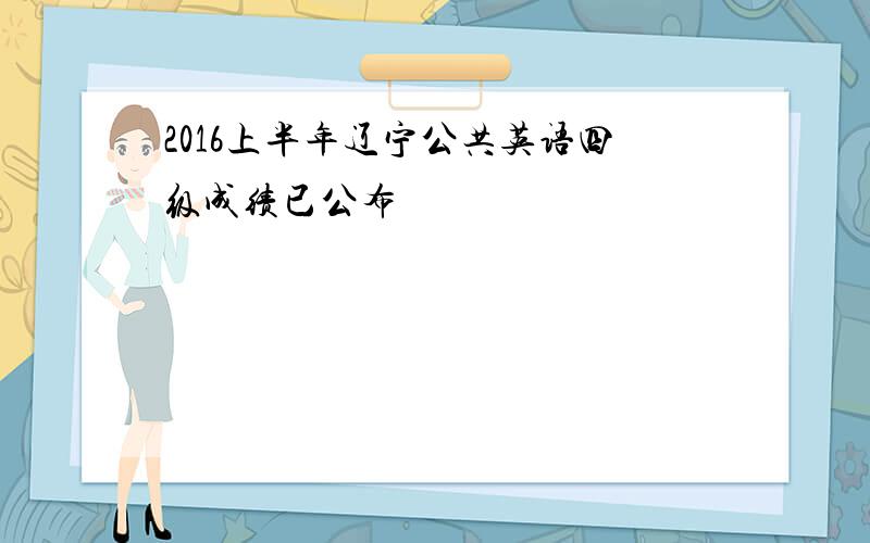 2016上半年辽宁公共英语四级成绩已公布