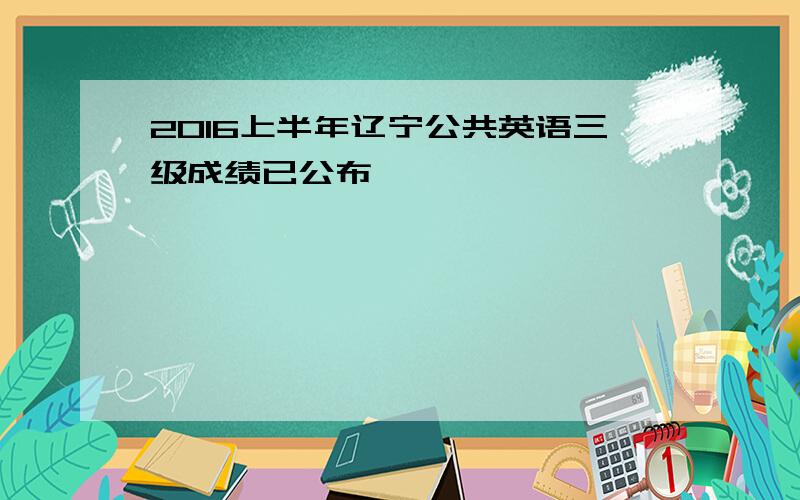 2016上半年辽宁公共英语三级成绩已公布