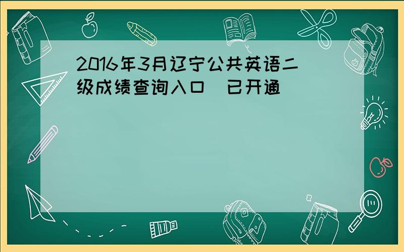 2016年3月辽宁公共英语二级成绩查询入口（已开通）