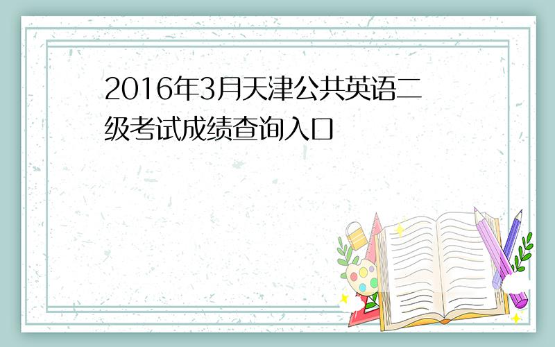 2016年3月天津公共英语二级考试成绩查询入口