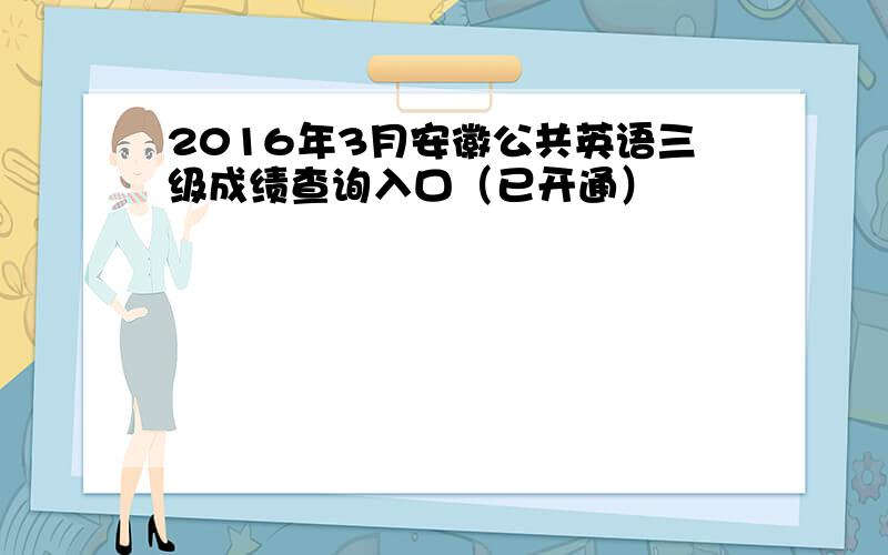 2016年3月安徽公共英语三级成绩查询入口（已开通）