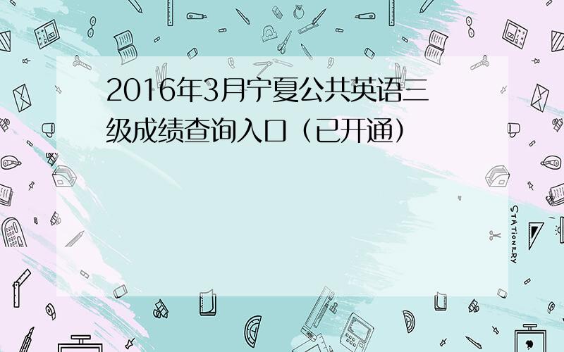 2016年3月宁夏公共英语三级成绩查询入口（已开通）