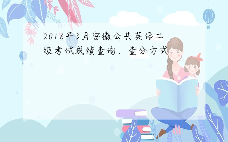 2016年3月安徽公共英语二级考试成绩查询、查分方式