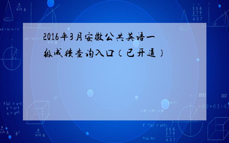 2016年3月安徽公共英语一级成绩查询入口（已开通）