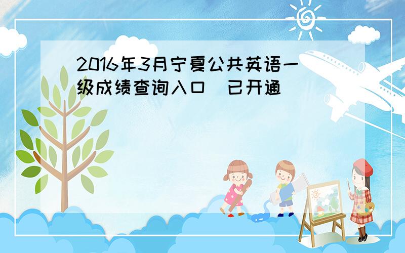 2016年3月宁夏公共英语一级成绩查询入口（已开通）