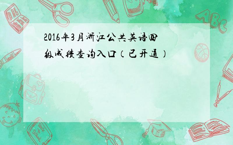 2016年3月浙江公共英语四级成绩查询入口（已开通）